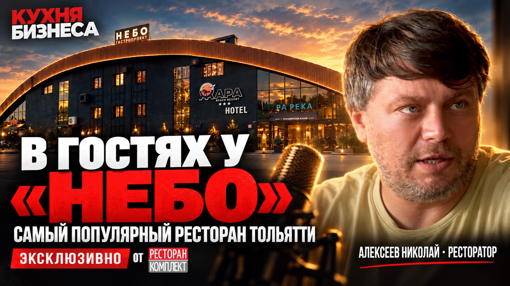 🎙  Подкаст «Кухня бизнеса»  Первый гость  Николай, один из основателей ресторана «Небо».