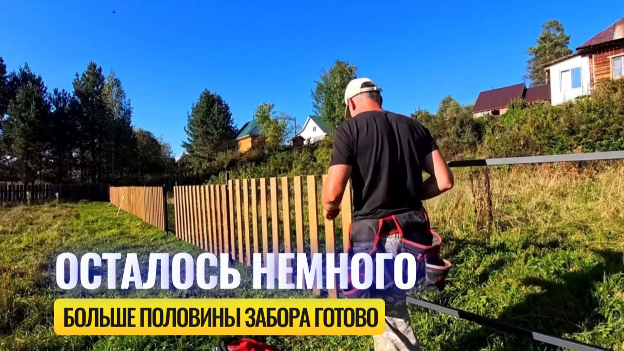 БОЛЬШЕ ПОЛОВИНЫ ЗАБОРА ГОТОВО ✅ ОСТАЛОСЬ НЕМНОГО