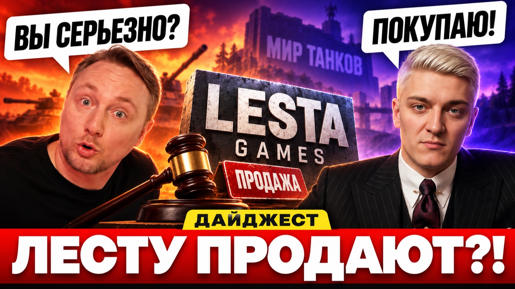 КТО КУПИТ ЛЕСТУ?! – ДАЙДЖЕСТ ПО МИРУ ТАНКОВ