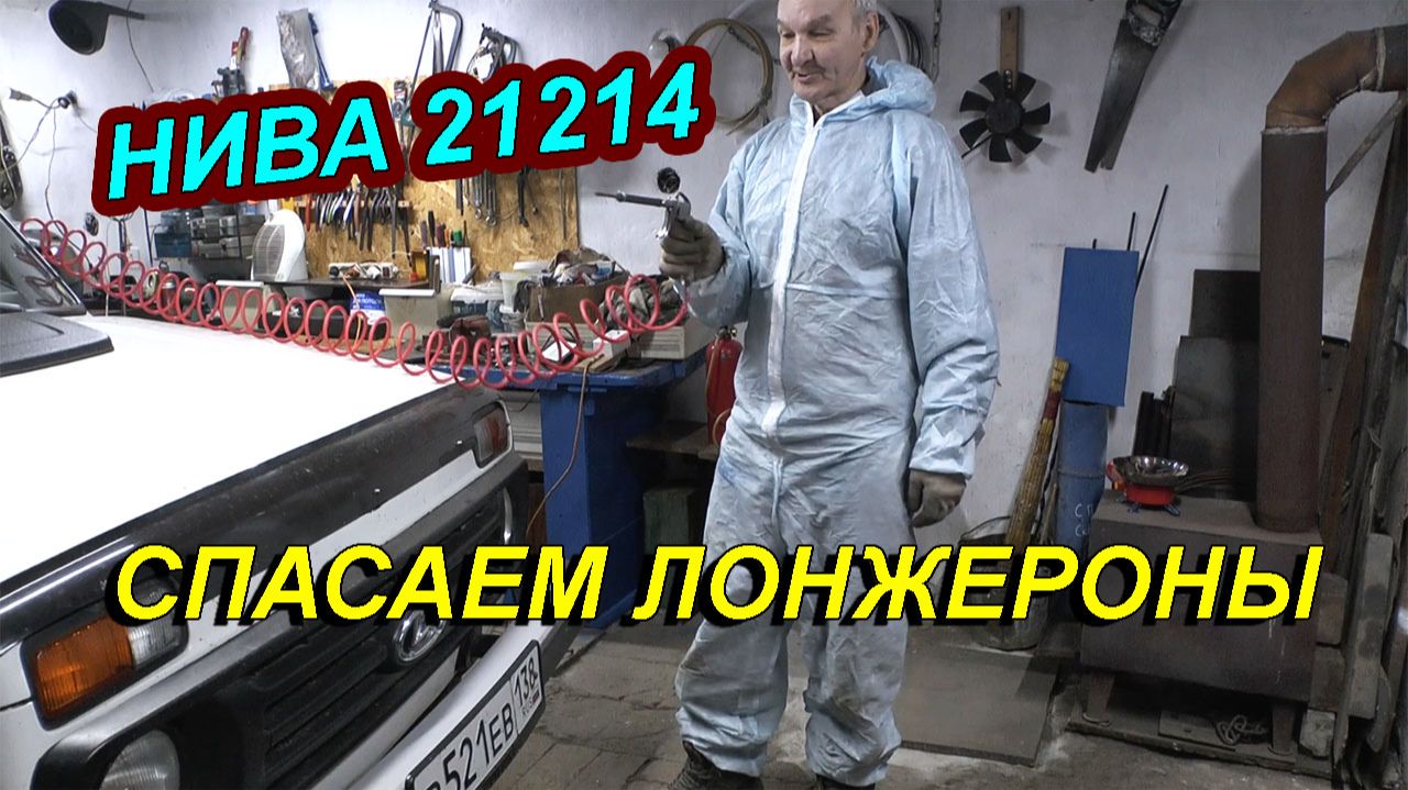 НИВА 21214 🚗 АНТИКОРРОЗИЙНАЯ ОБРАБОТКА ЛОНЖЕРОНОВ. ПУШ САЛО РУЛИТ