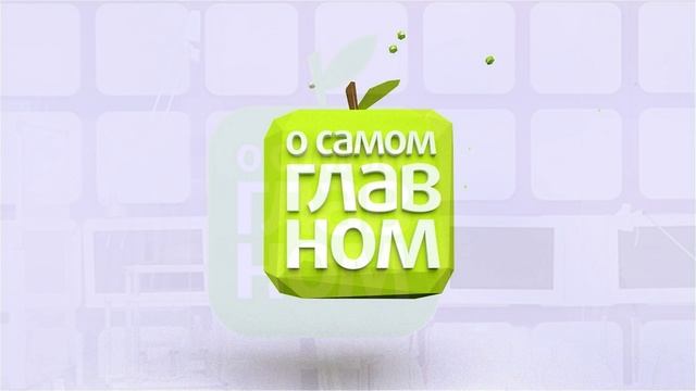 О самом главном 9.09.2026 обзор передачи
