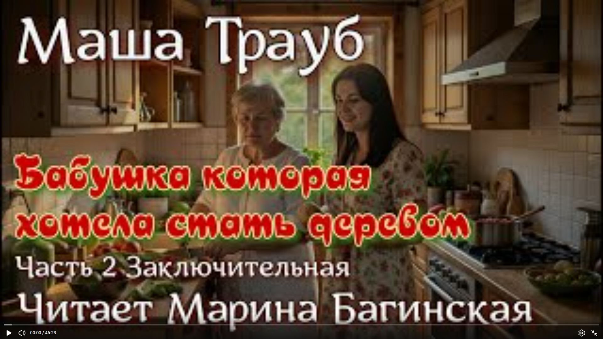 Маша Трауб - _Бабушка которая хотела стать деревом_ Часть 2 Заключительная Читает Марина Багинская