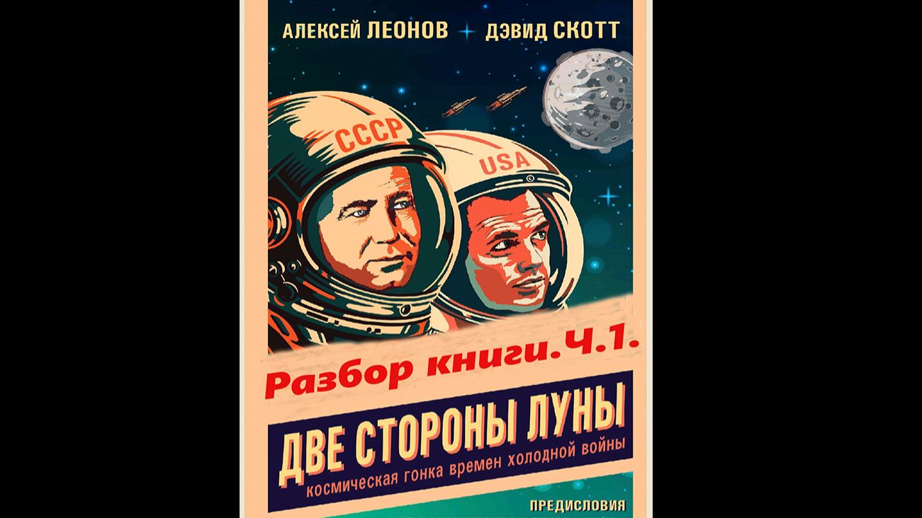 Две стороны Луны. Разбор книги.Ч.1
