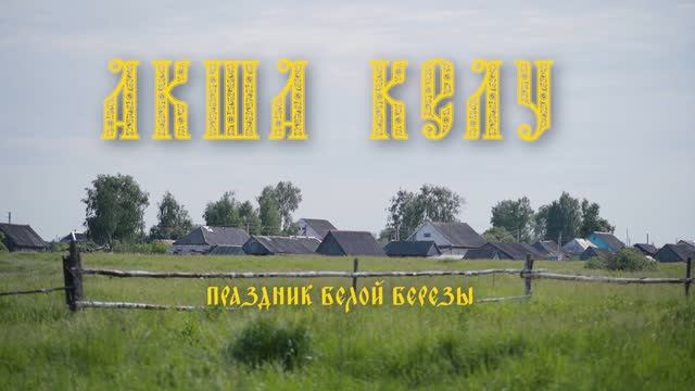 #ЭтнографическаяЭкспедиция