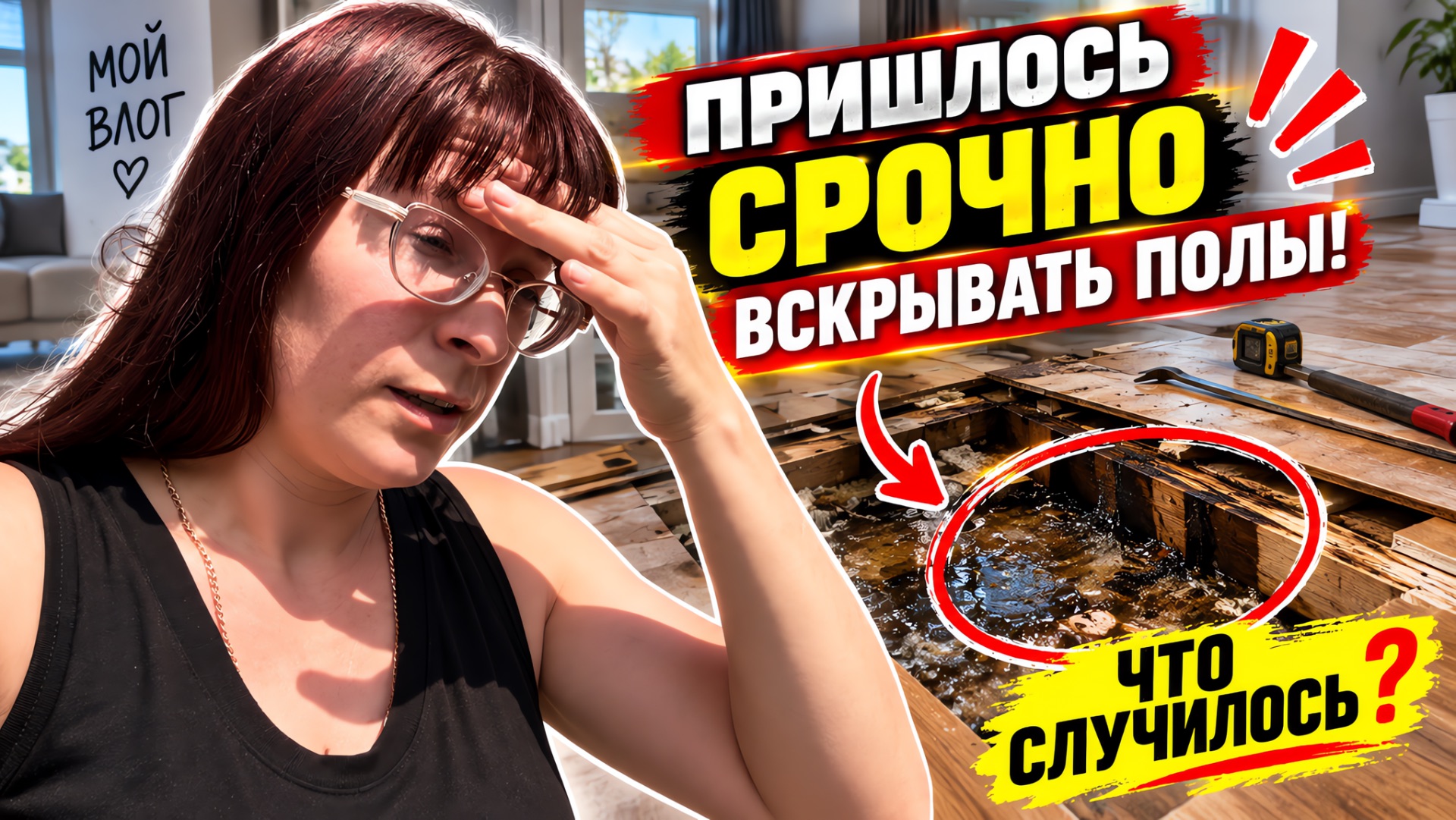 ПРИШЛОСЬ ВСКРЫВАТЬ ПОЛЫ/РЕМОНТ ДОМА/