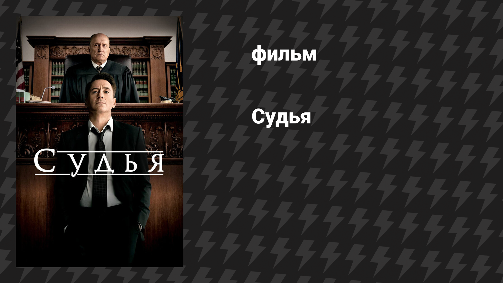 Судья (фильм, 2014)