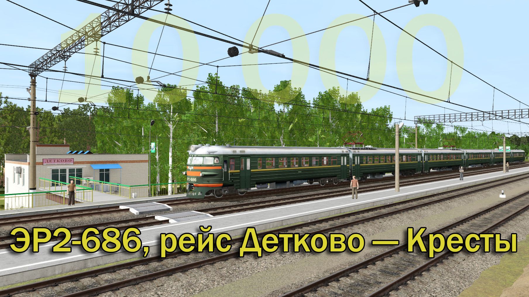 Trainz19: ЭР2-686, рейс Детково — Кресты, 2005 год