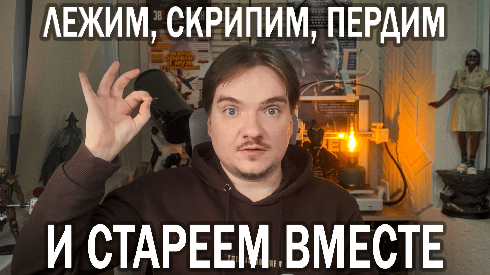 КАК СТАРЕТЬ НЕКРАСИВО — ЛАЙФХАК ОТ УВЯДАЮЩЕГО ПСИХОЛОГА, ПРИВЫКАЮЩЕГО К ЗЕМЛЕ. Часть 2