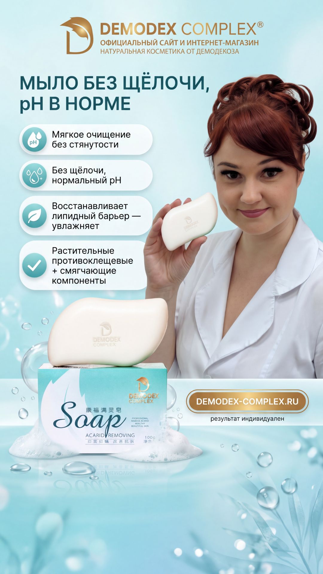 Препараты от демодекоза «Демодекс Комплекс®»