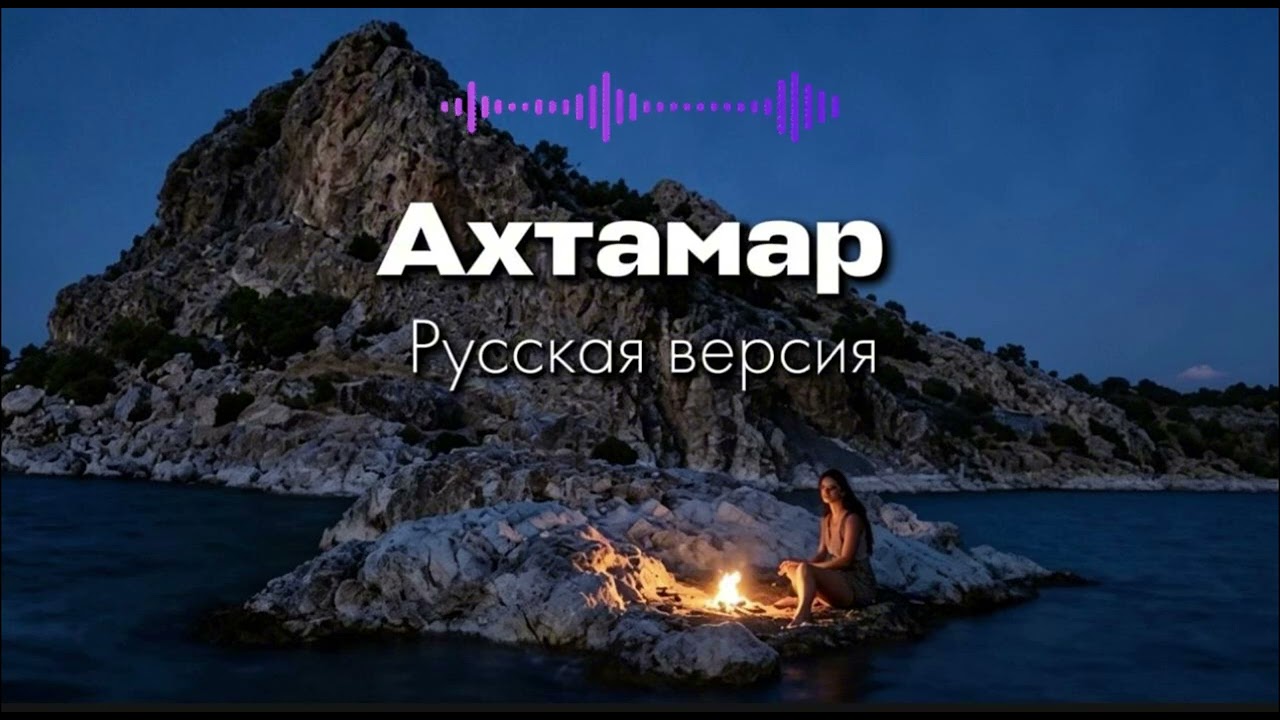 Rafs Perfume - Ахтамар (Русская версия)