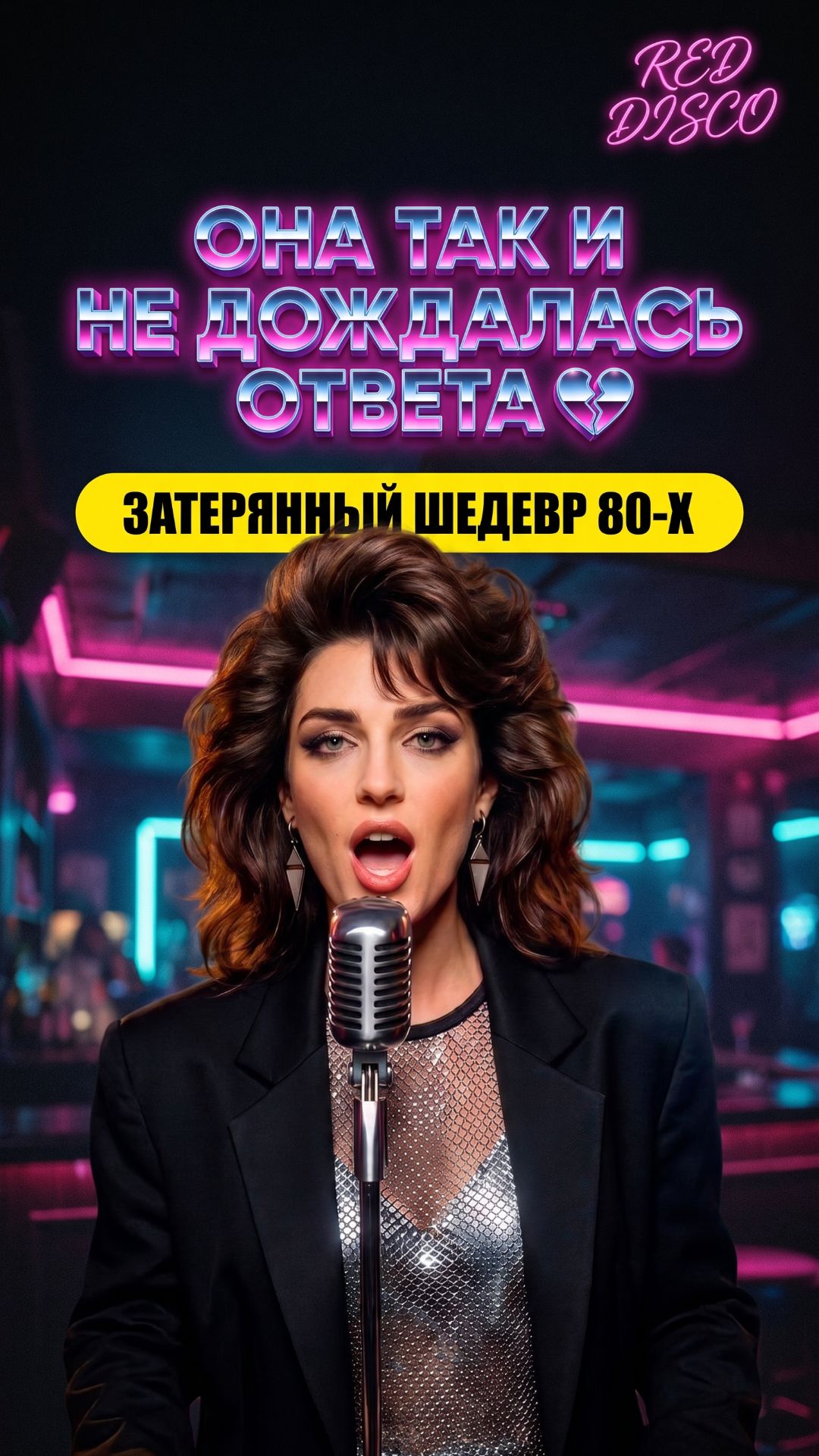 ЕВРОДИСКО 80-х:  **Шок-звонок из 1987-го: кому она сказала «Алло» в пустом баре?**