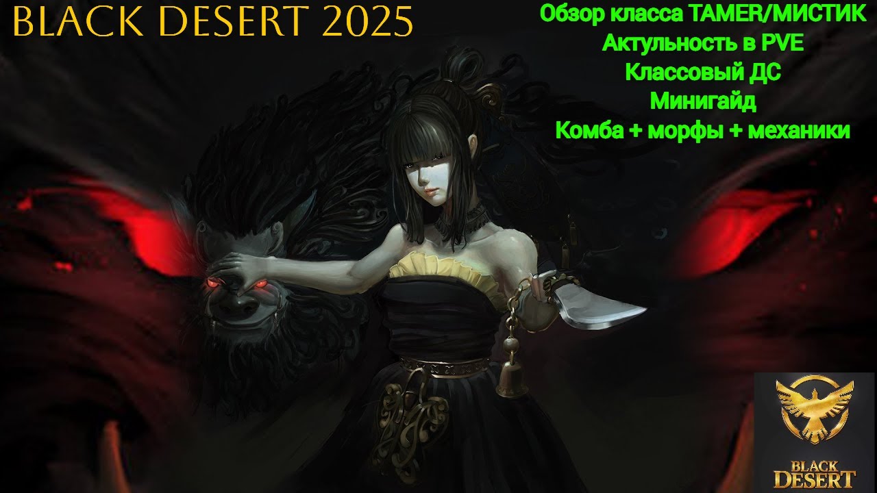 BLACK DESERT МИСТИК (TAMER)  Обзор класса + гайд #bdo #blackdesert