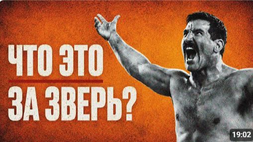 ЧЕЛОВЕК КОТОРОГО БОЯЛИСЬ ВСЕ В UFC