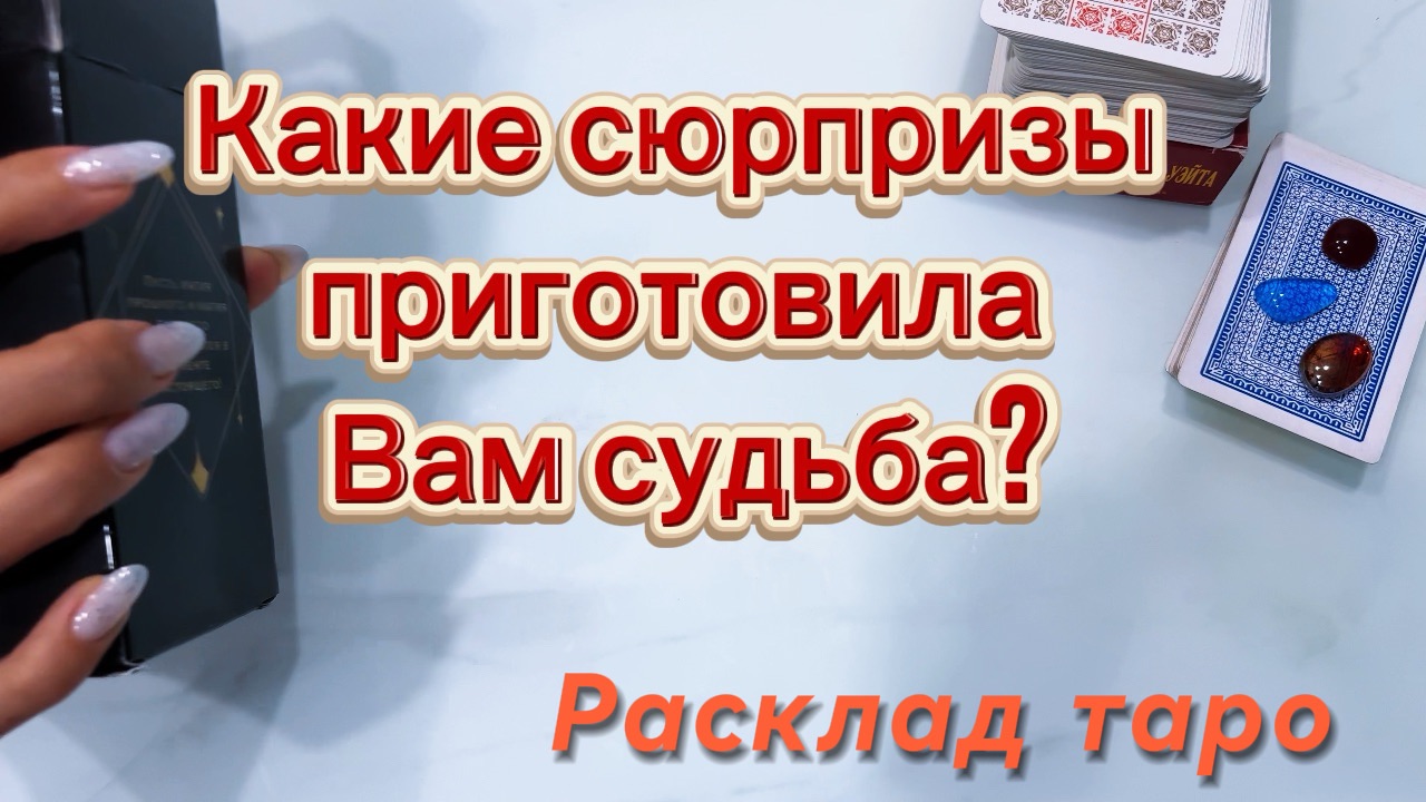 Какие сюрпризы приготовила вам судьба? #сюрприз #гадание #таро #богатство #любовь
