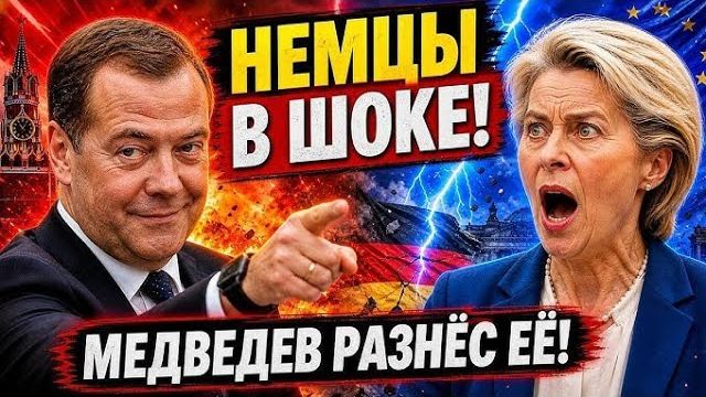 НЕМЦЫ ВСТАЛИ НА СТОРОНУ МЕДВЕДЕВА Фраза которая взорвала Европу