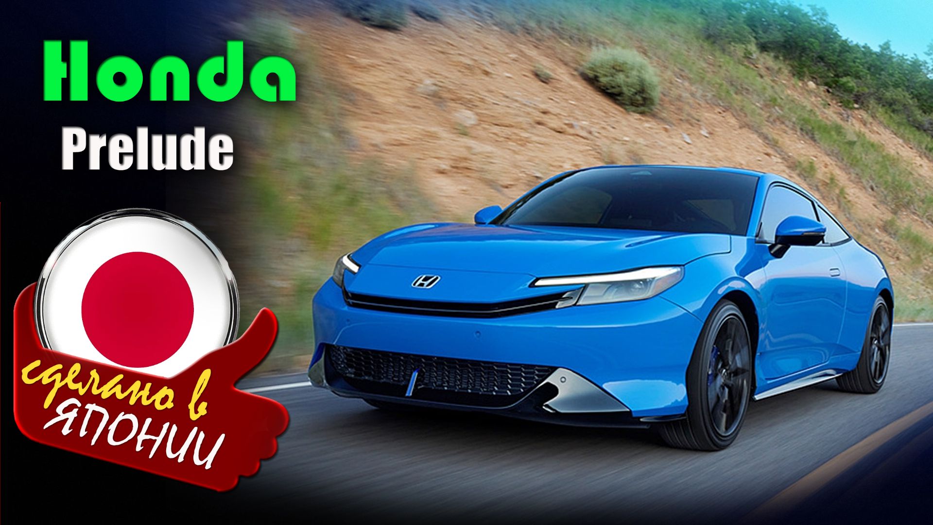 Honda Prelude 2026 - гибридное купе с виртуальной 8-ступенчатой коробкой
