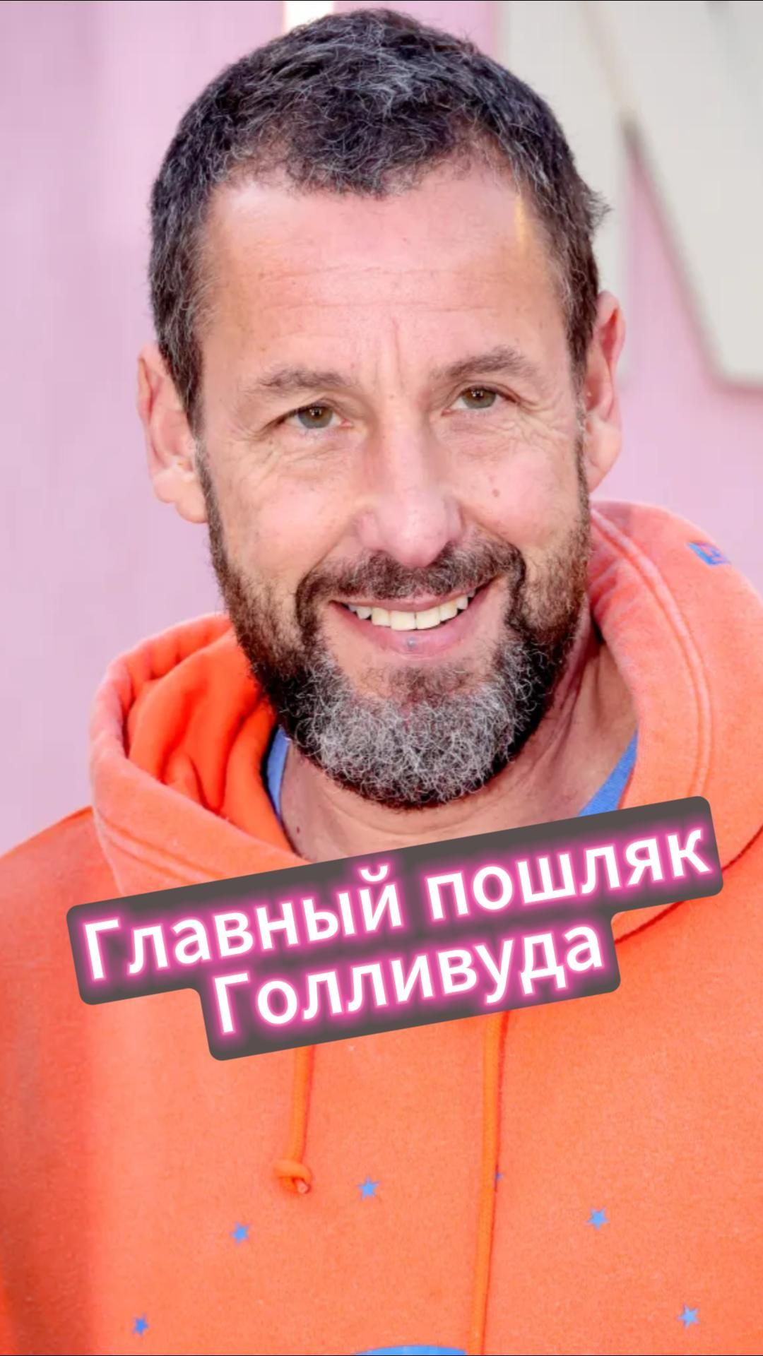 Главный пошляк Голливуда