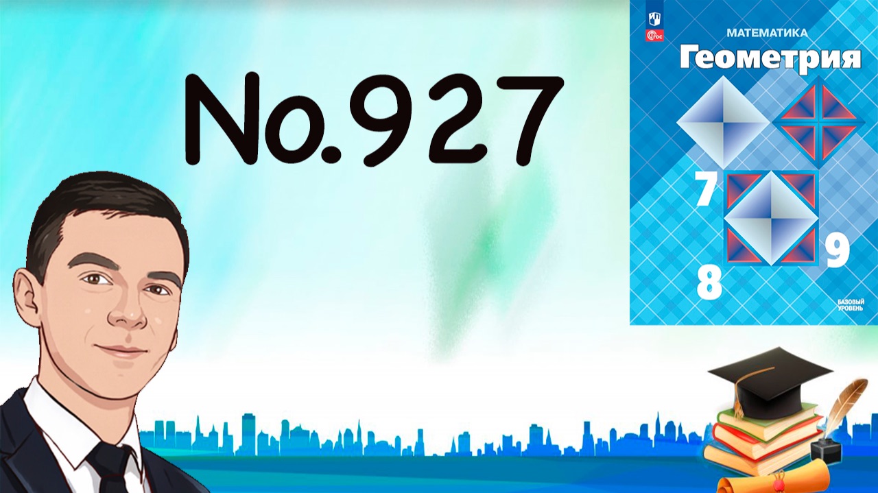Задача 927 Атанасян Геометрия 7-9 2025