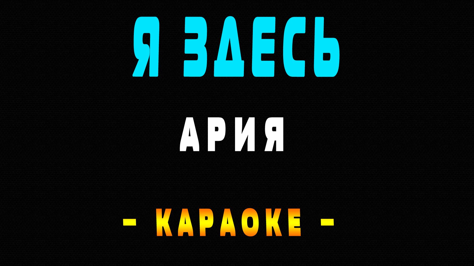 Караоке Ария - Я здесь