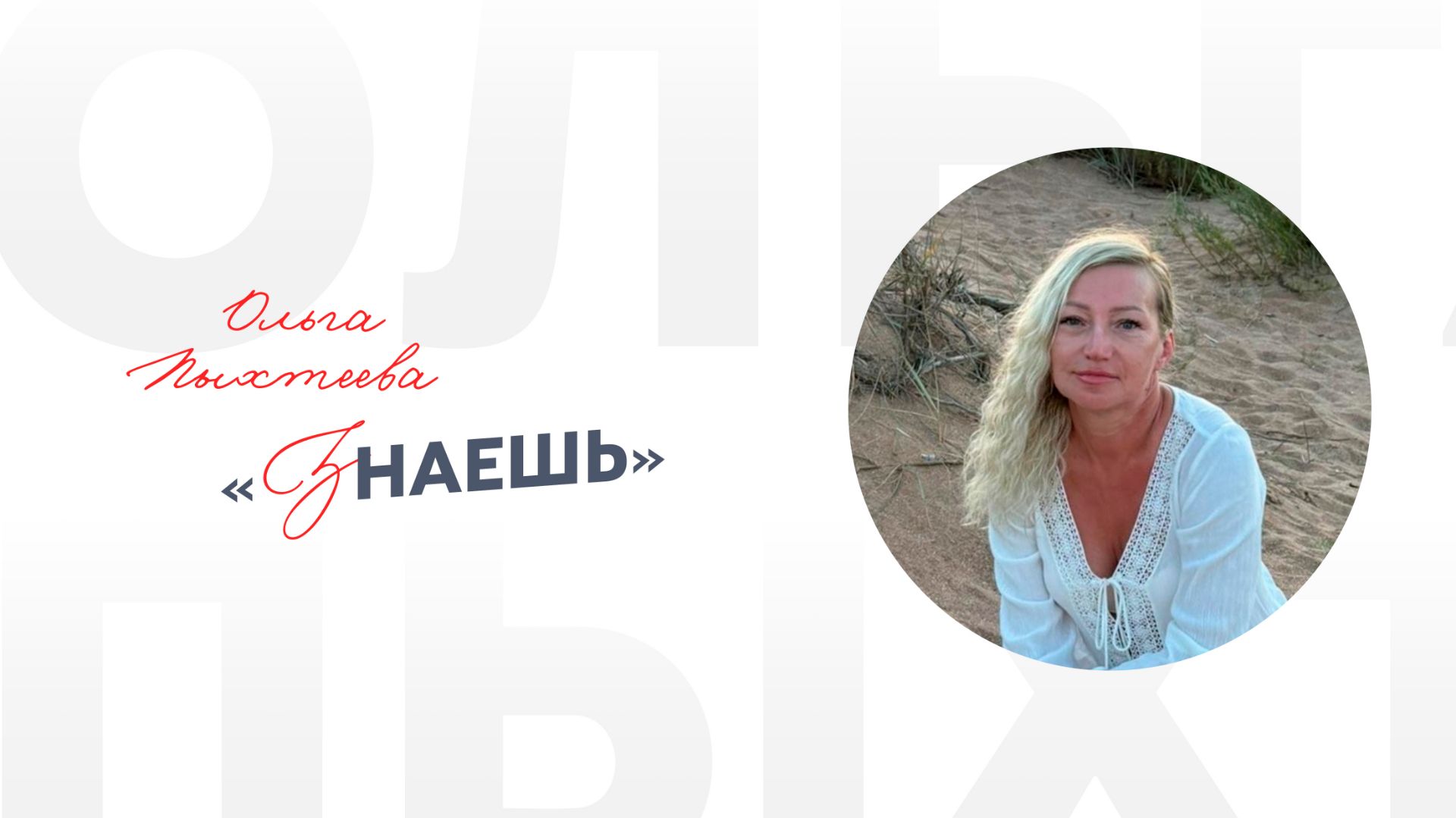 Ольга Пыхтеева «Знаешь»