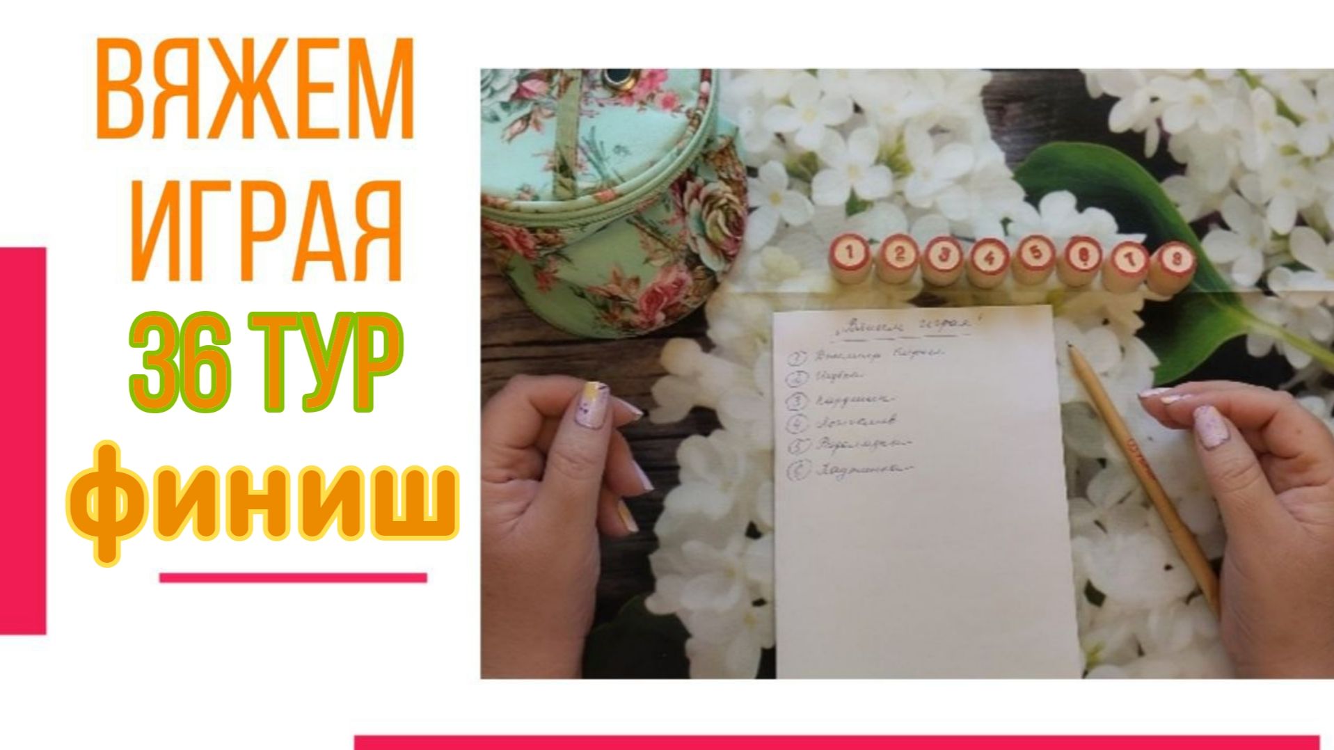 🧶Надо двигать процессы😍«Вяжем играя» с Еленой Велиной. Сентябрь. Финиш 36.😍 #Вяжем_играя_36_финиш