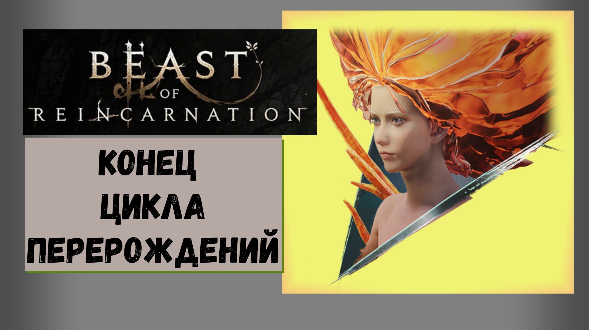 Beast of Reincarnation