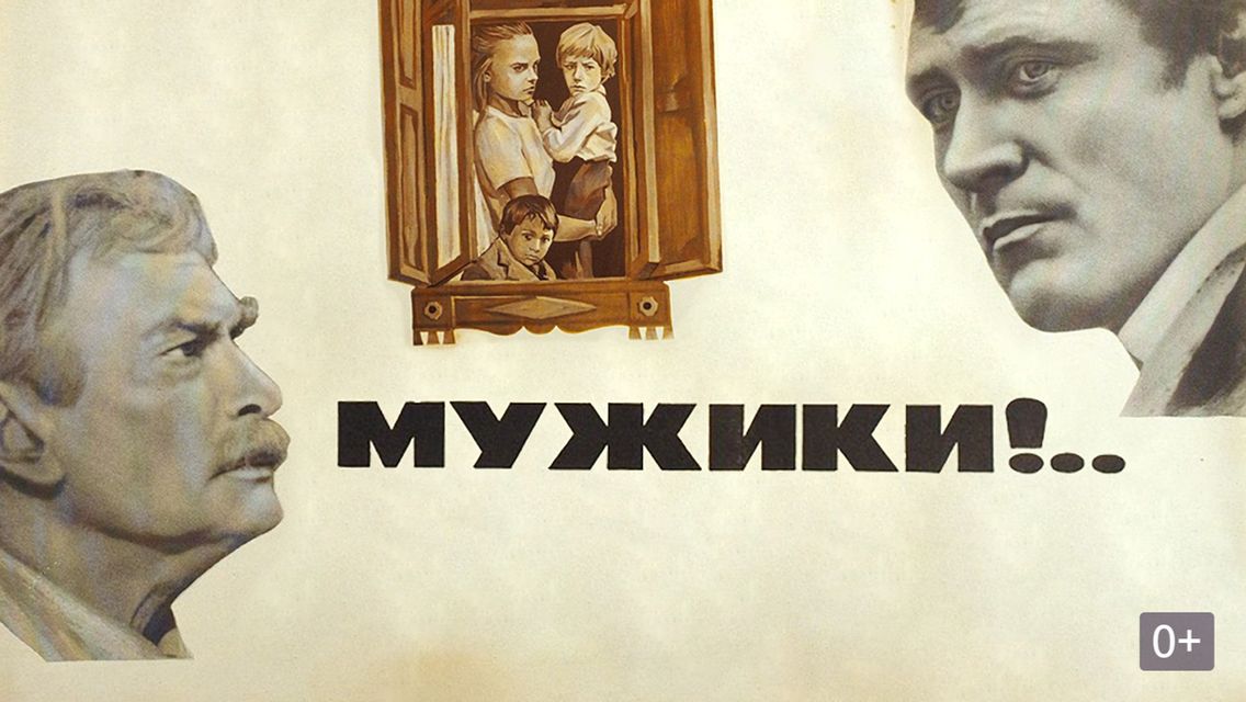 Мужики (Фильм) Обзор