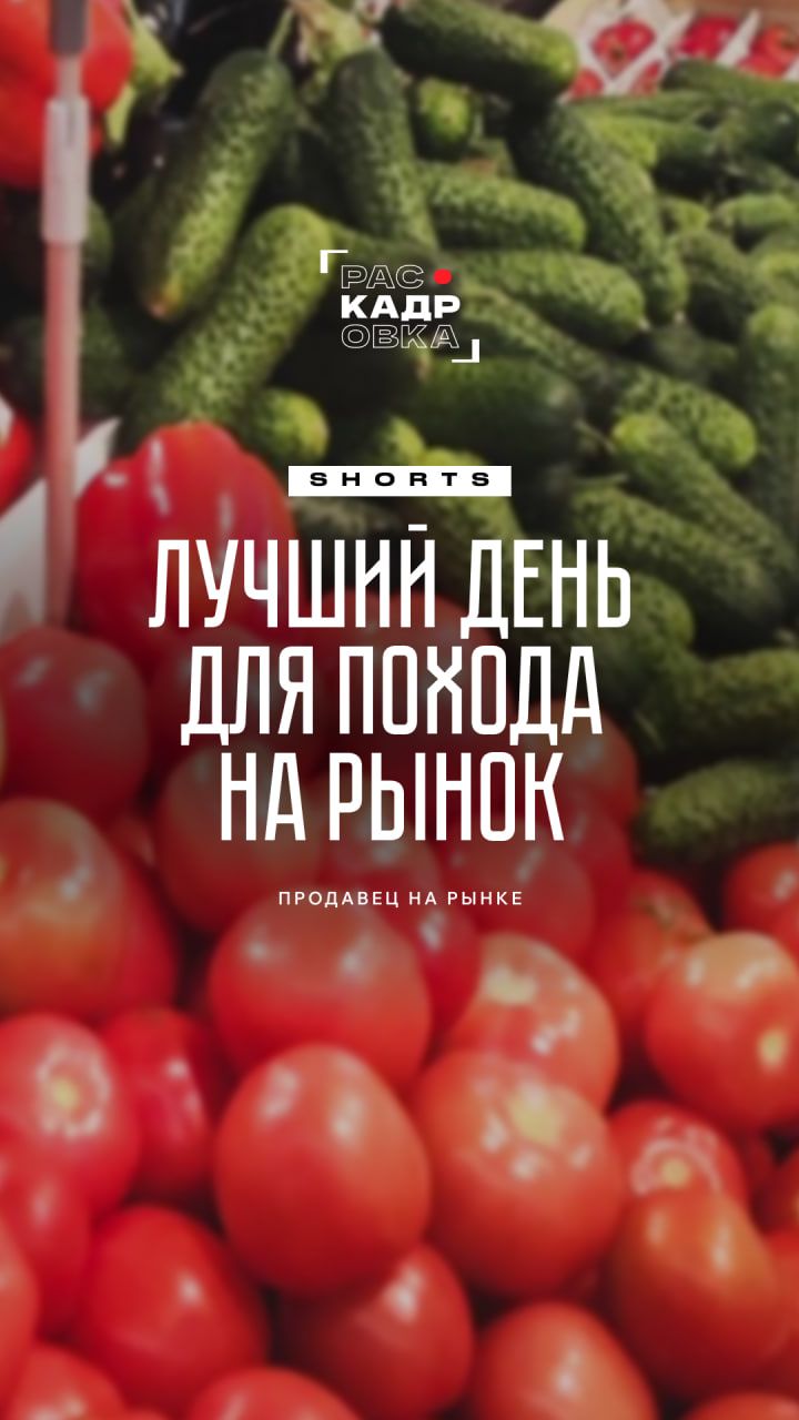 Слушайте и запоминайте, когда лучше всего ходить на рынок 😇