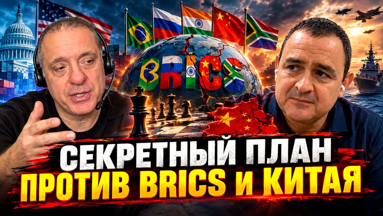 Секретный план против BRICS и Китая