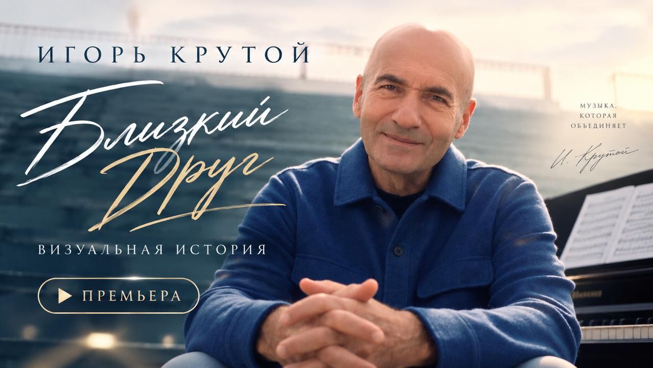 Игорь Крутой — «Близкий друг» | Визуальная история