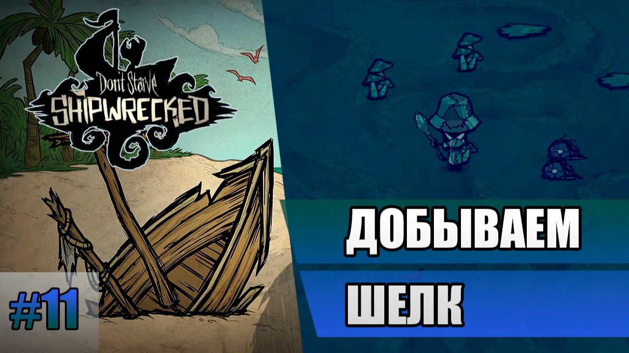 11 Добываем шелк // Прохождение Don't Starve // Седьмой заход