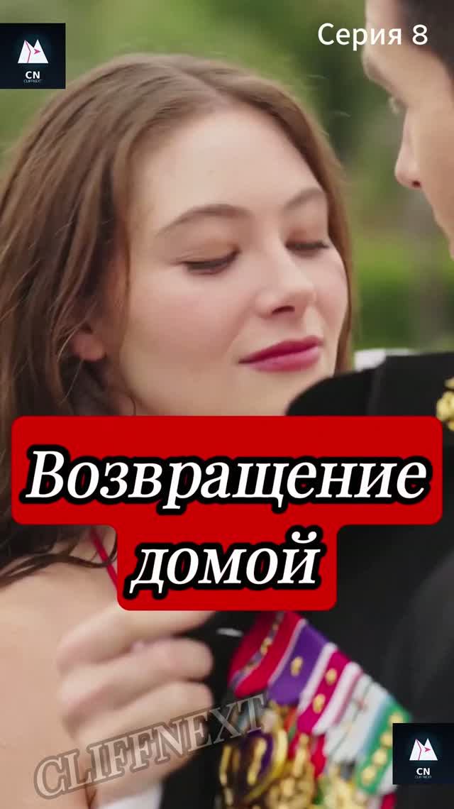 Возвращение домой