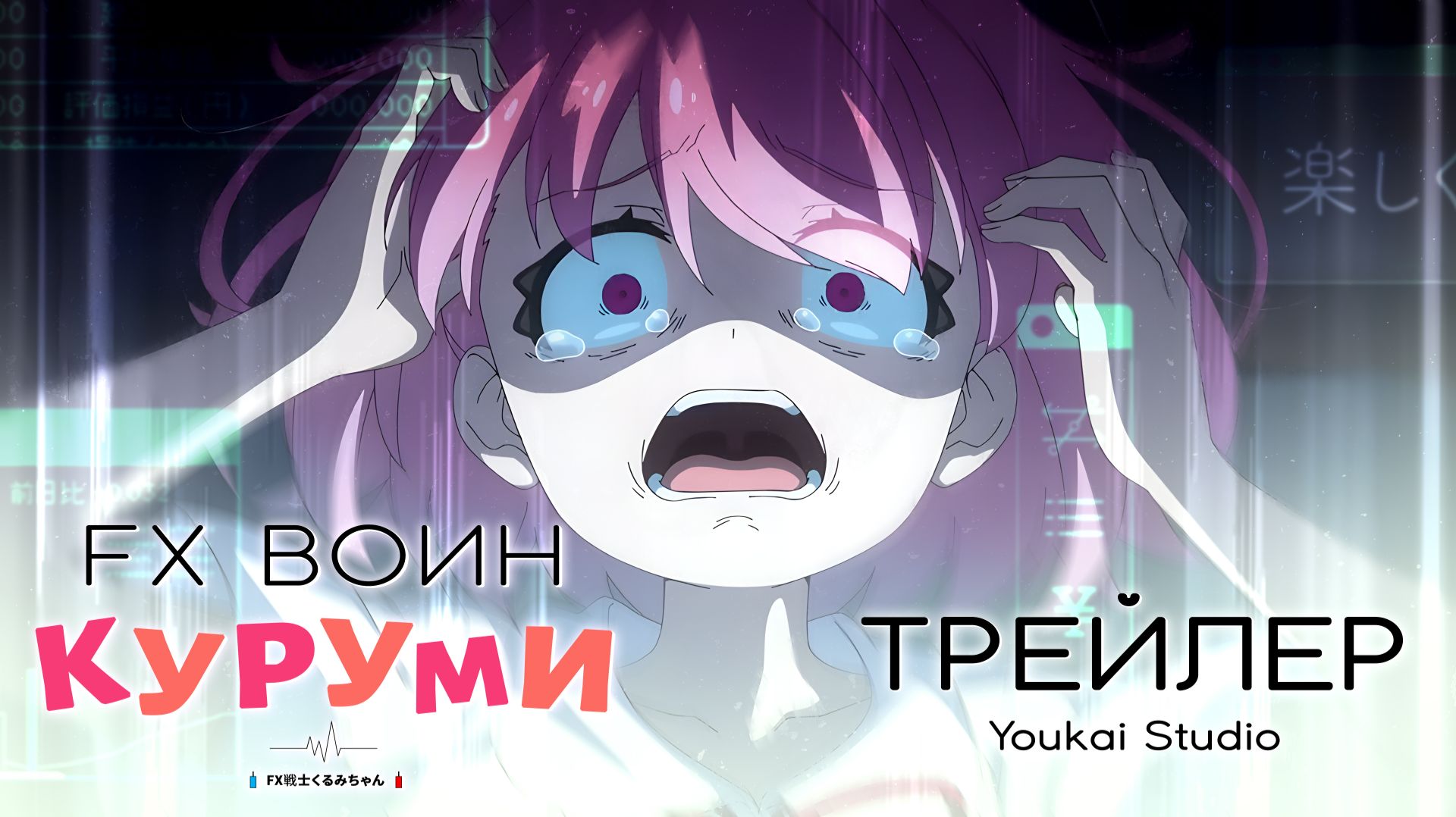 FX Воин Куруми / FX Senshi Kurumi-chan  - Трейлер | Дубляж