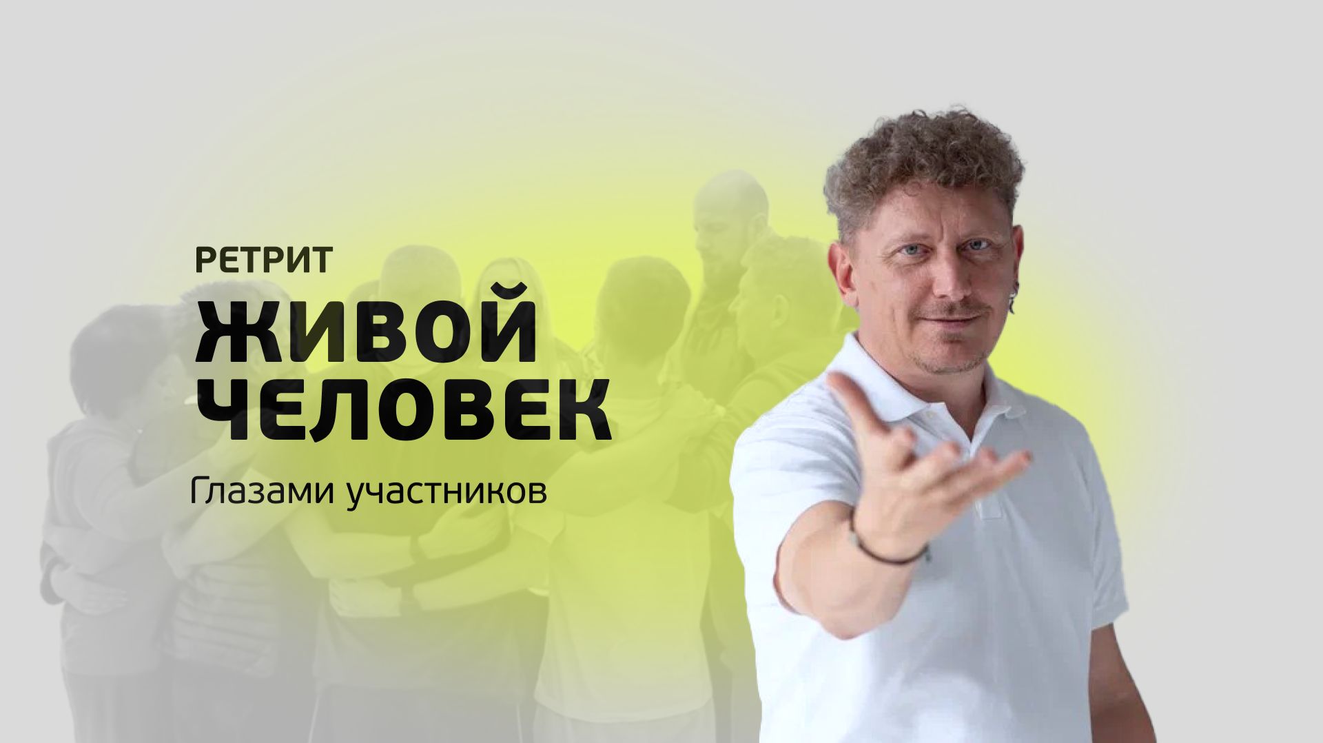 Ретрит «Живой человек» глазами участников