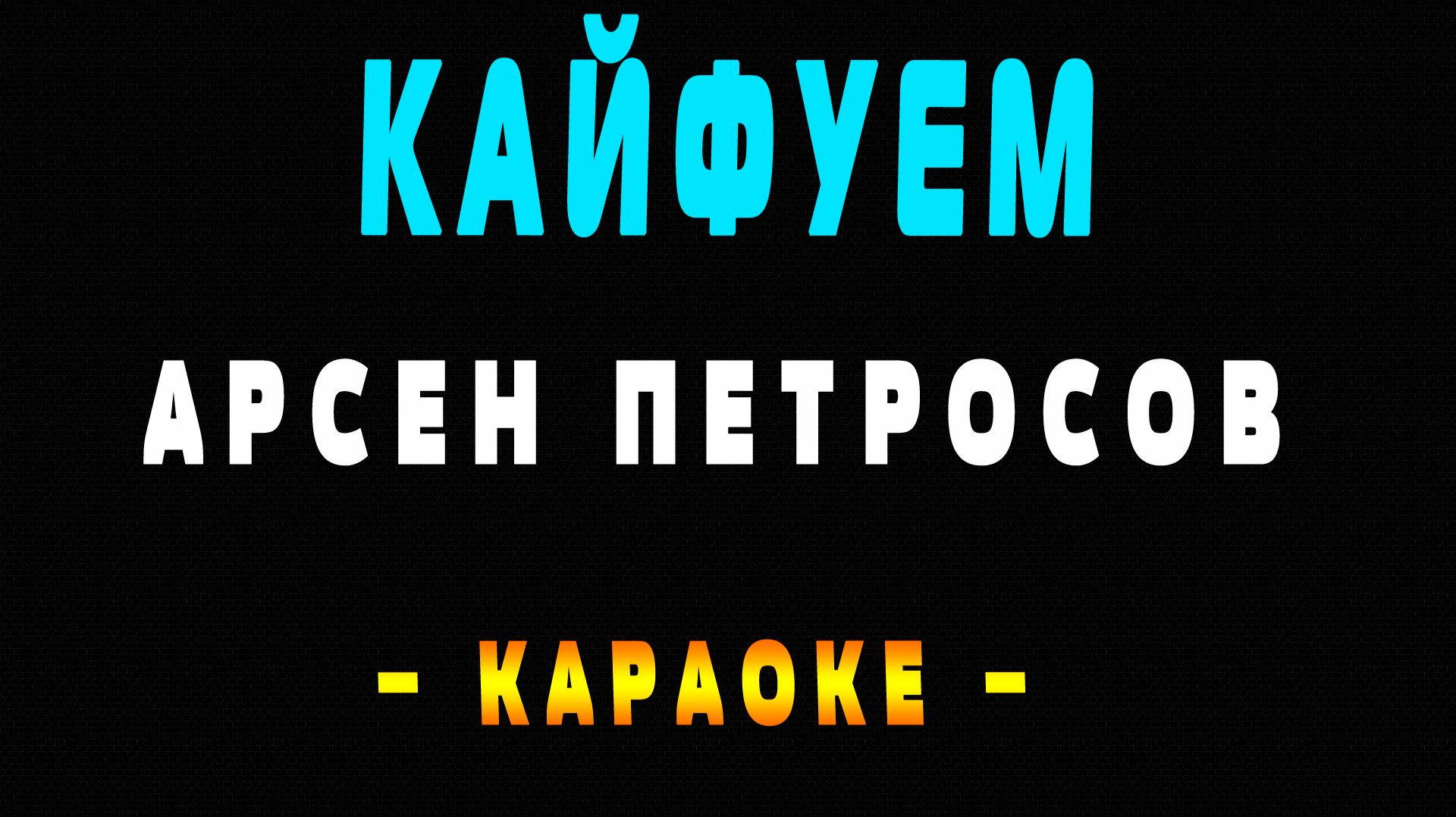 Караоке Арсен Петросов - Кайфуем