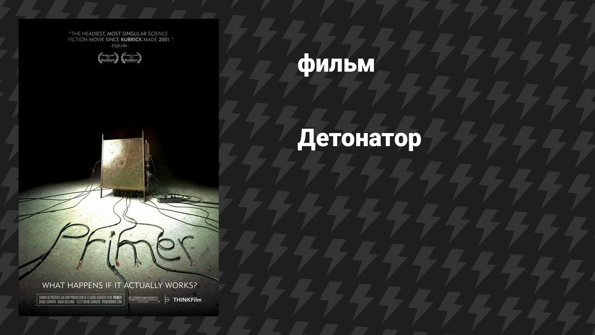 Детонатор (фильм, 2004)