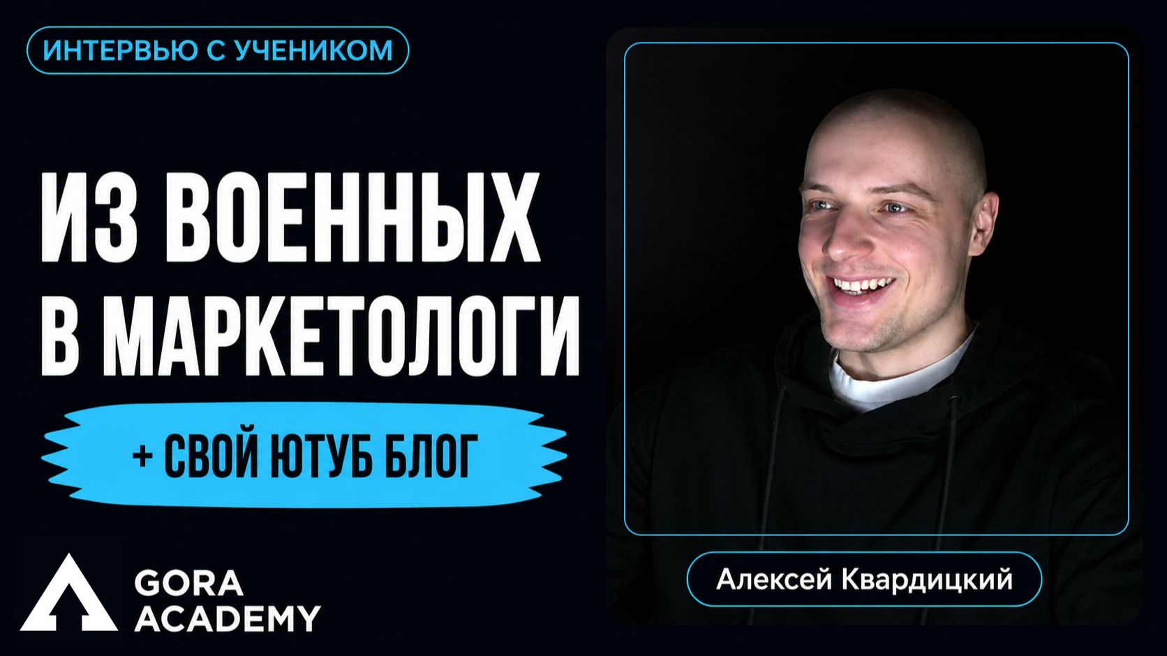Ушел в маркетинг после 15 лет службы | Gora Academy честные отзывы учеников |