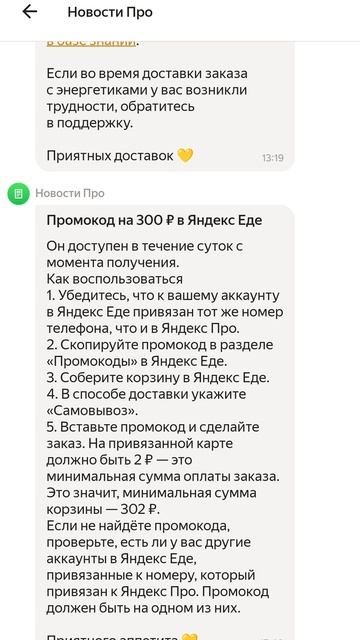 Яндекс теперь курьерам выдаёт промокоды на еду 300 рублей