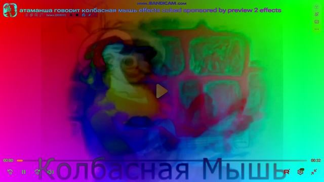 (MOST POPULAR VIDEO) Атаманша приносит Колбасная Мышь Effects (Sponsored By Preview 2 Effects)