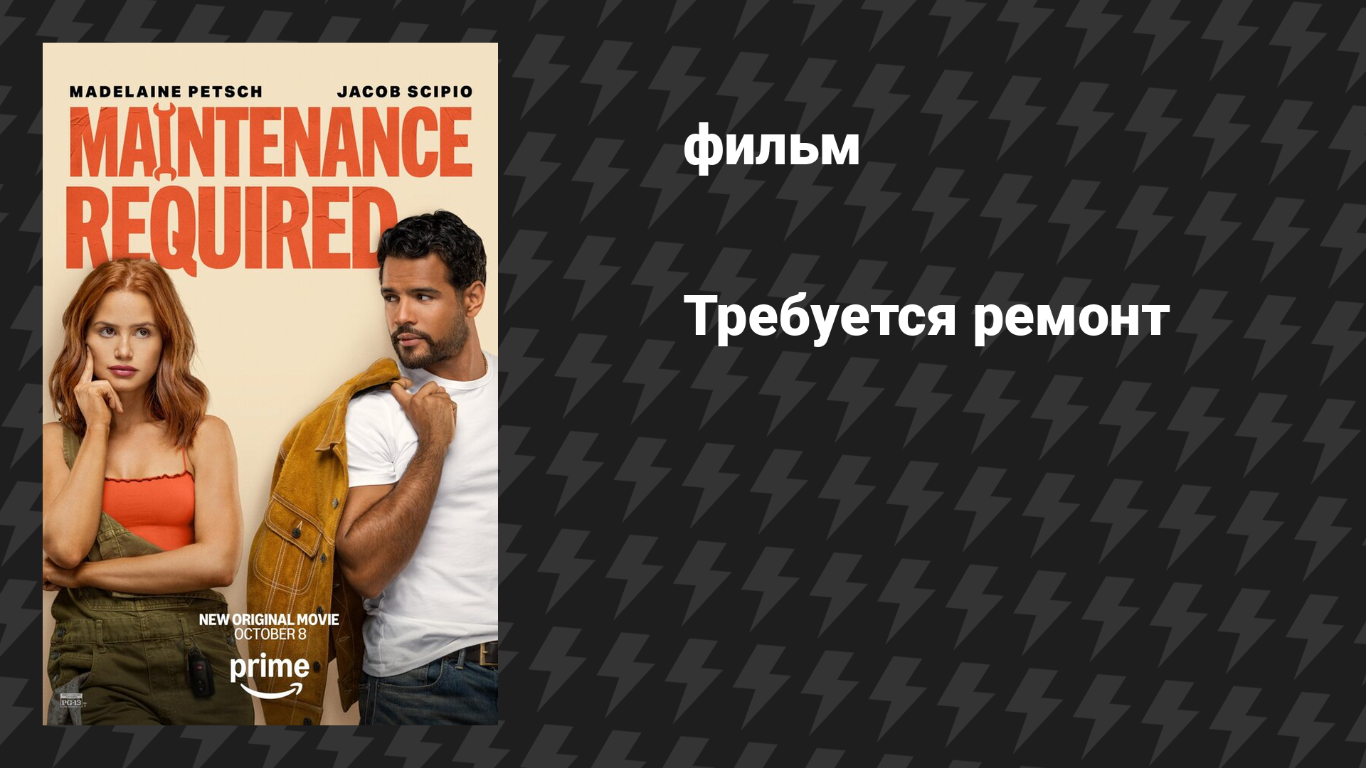 Требуется ремонт (фильм, 2025)