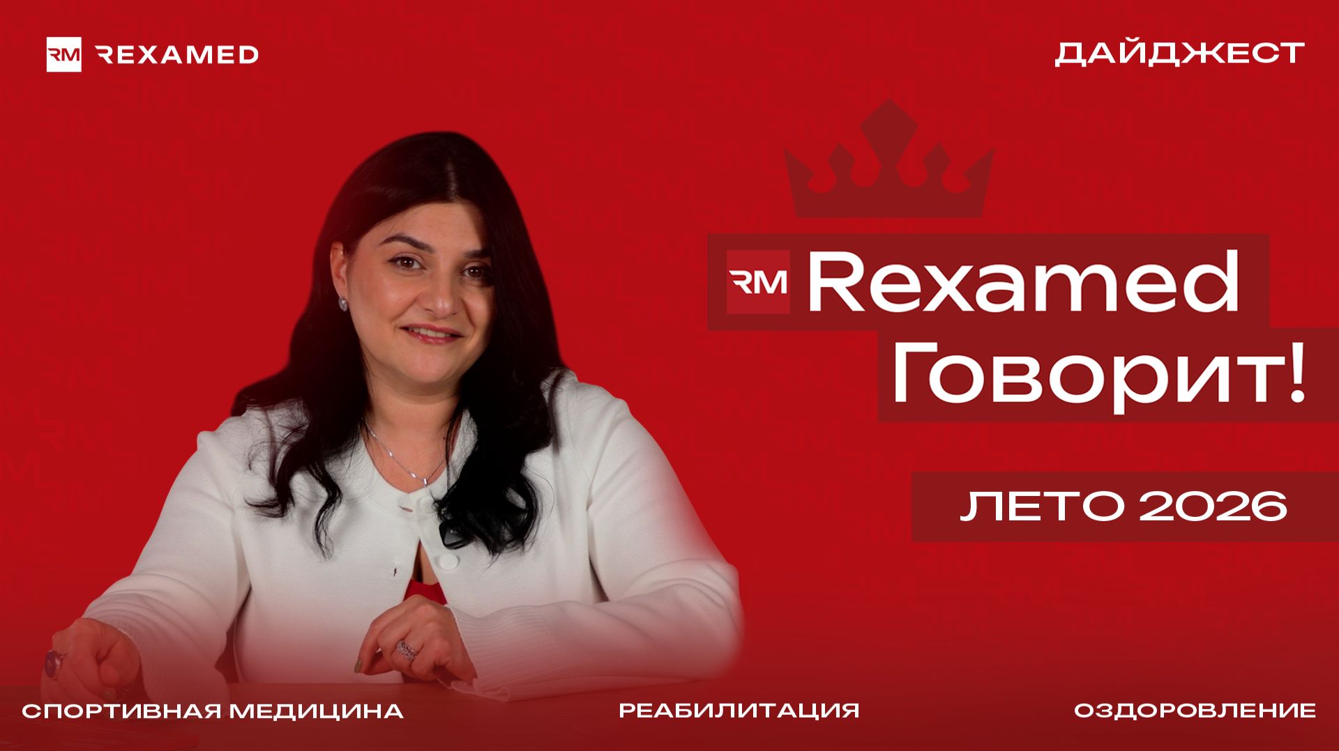 Дайджест новостей REXAMED. Лето 2026