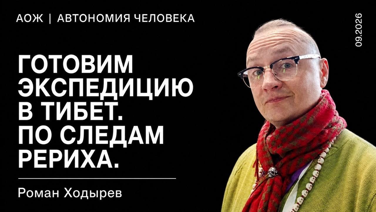 Тибет. Рерихи. Экспедиция. Собираем группу на Тибет (май 2027) 100-лет экспедиции. | Роман Ходырев