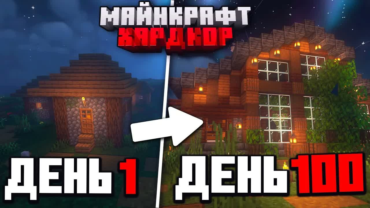 100 ДНЕЙ ВЫЖИВАНИЯ в МАЙНКРАФТ ХАРДКОРЕ!