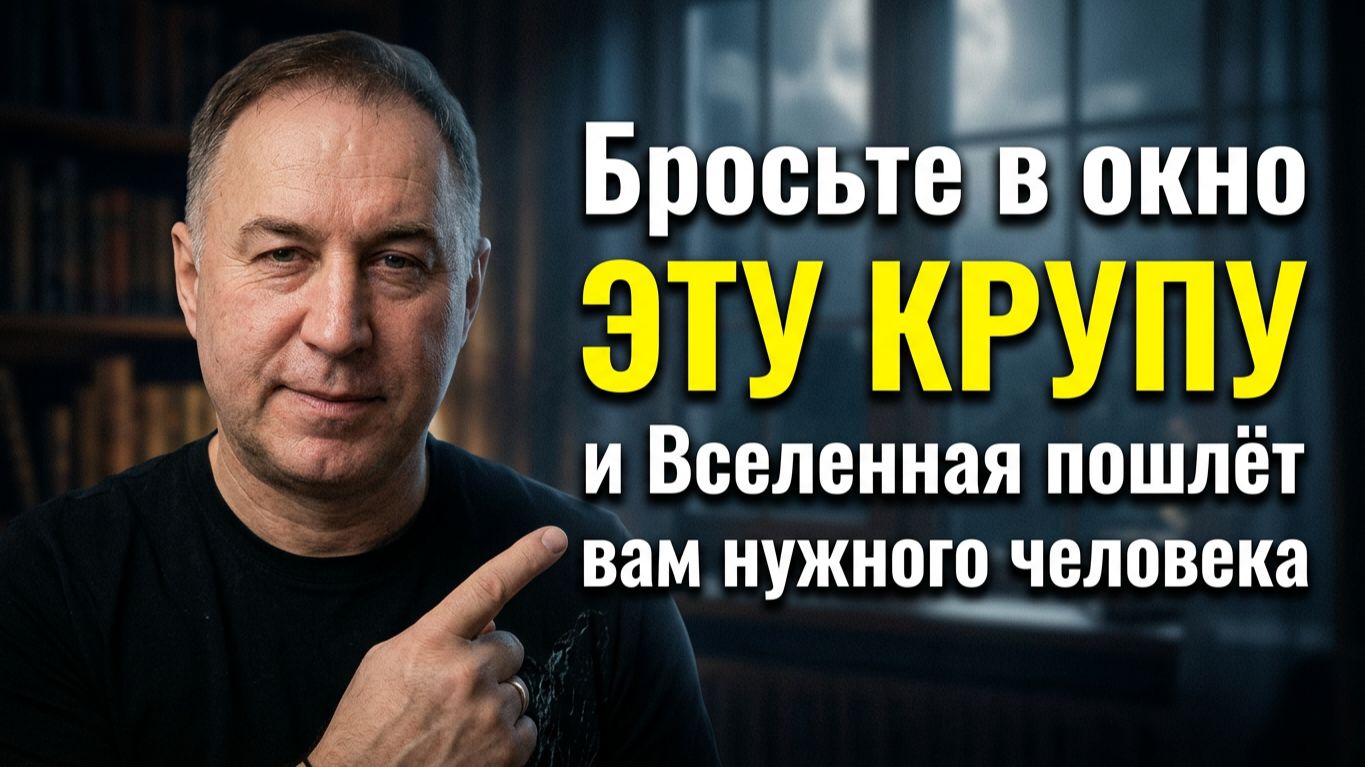 Сделайте это 1 раз! Как привлечь нужного человека. Мастер Владислав