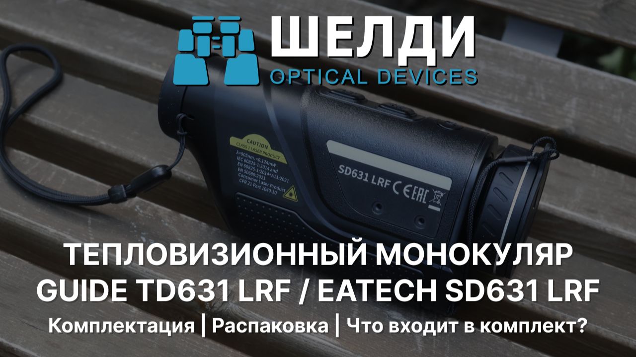 ТЕПЛОВИЗИОННЫЙ МОНОКУЛЯР GUIDE TD631 LRF/EATECH SD631 LRF) | Комплектация | Распаковка | Шелди
