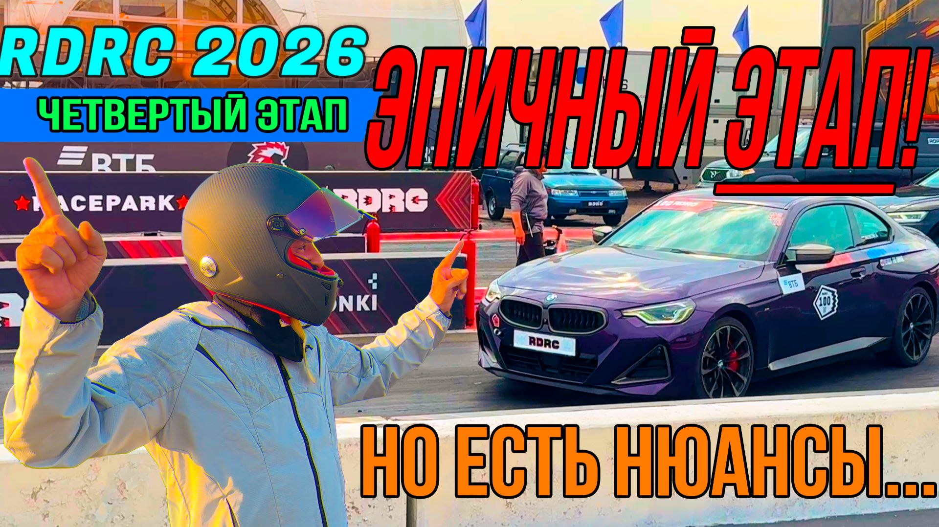 Эпичный 4 этап RDRC 2026: Двойной плей-офф и битва нервов на 402 метра .