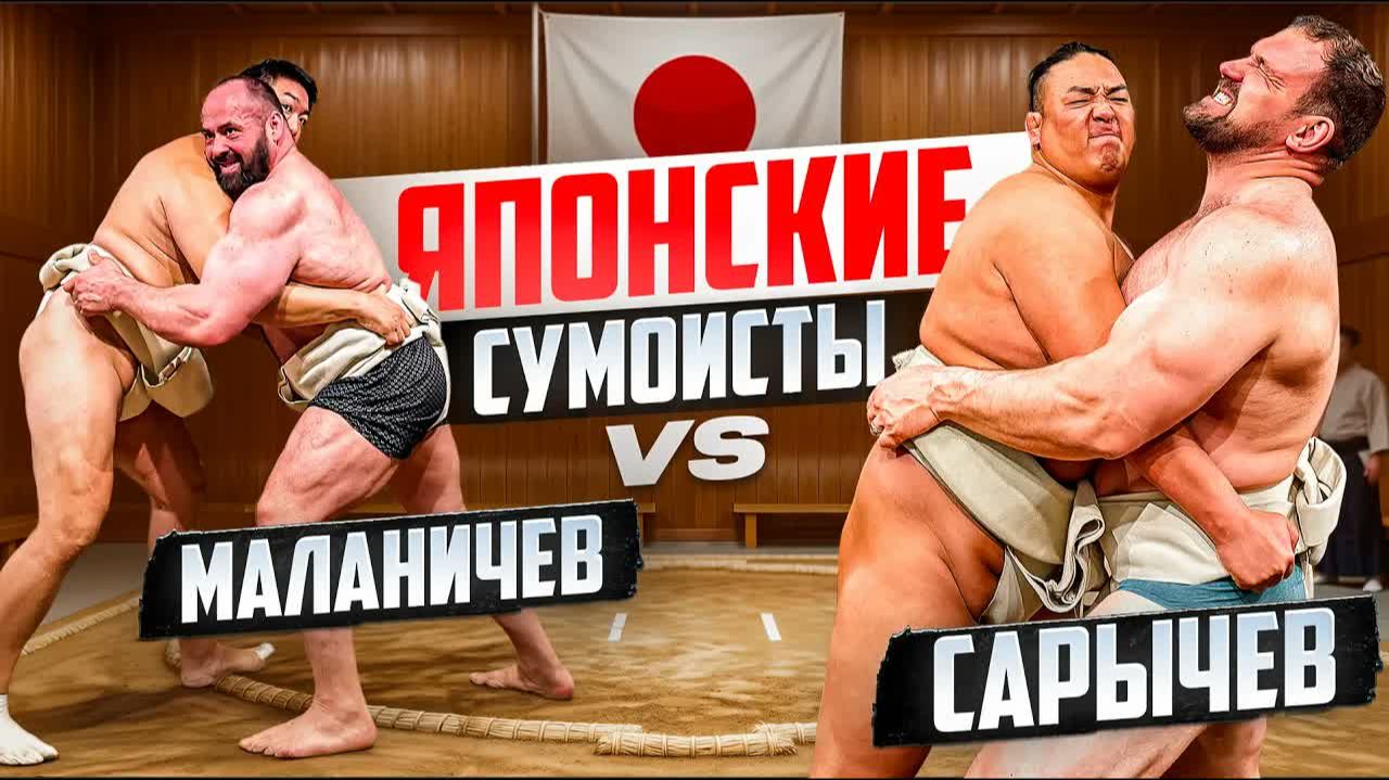 САРЫЧЕВ и МАЛАНИЧЕВ против ЯПОНСКИХ СУМОИСТОВ! Кто сильнее??