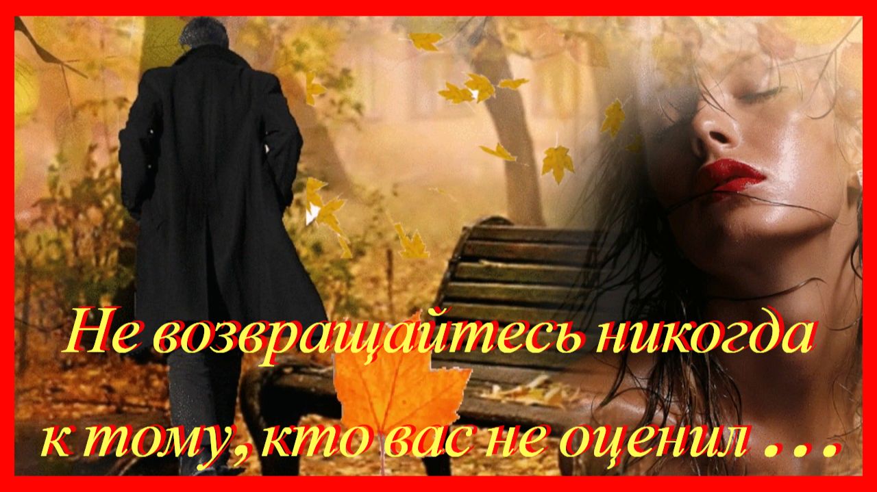 НЕ ВОЗВРАЩАЙТЕСЬ НИКОГДА К ТОМУ, КТО ВАС НЕ ОЦЕНИЛ... 💔 АВТОР ЕЛЕНА КАРПУК