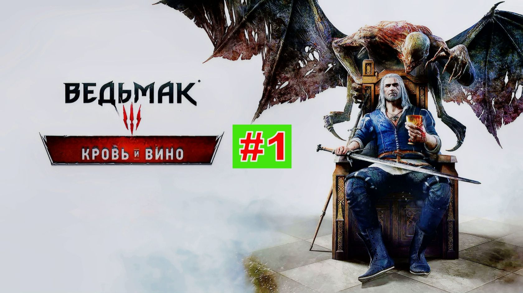 The Witcher 3 КРОВЬ И ВИНО🧛♂️🧛♂️🧛♂️🍷🍷