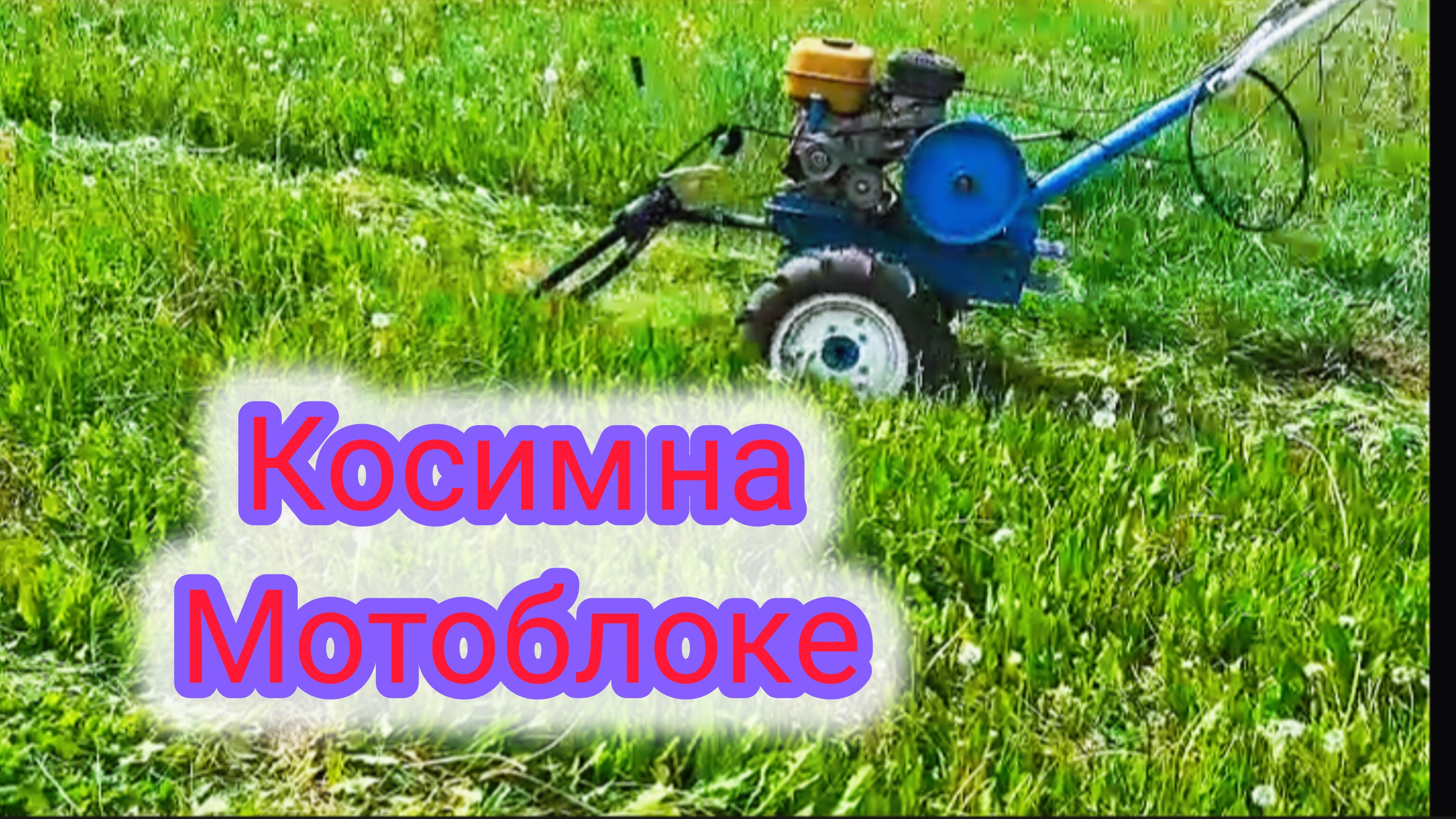 Косим сено на мотоблоке роторной косилкой.Реально ли накосить сено имея только мотоблок